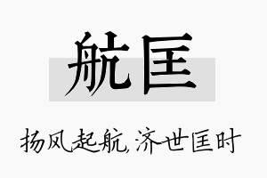 航匡名字的寓意及含义