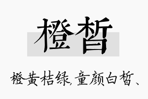 橙皙名字的寓意及含义