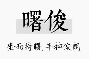 曙俊名字的寓意及含义