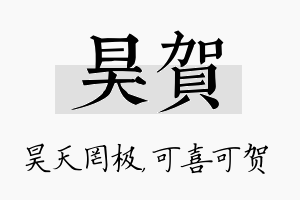 昊贺名字的寓意及含义