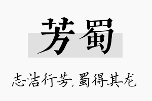 芳蜀名字的寓意及含义