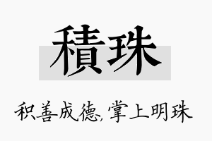 积珠名字的寓意及含义