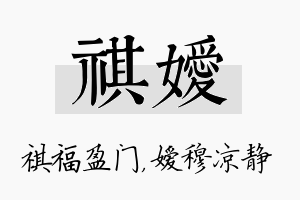 祺嫒名字的寓意及含义