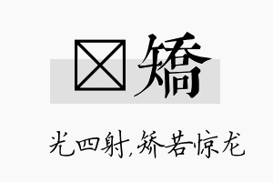 燚矫名字的寓意及含义