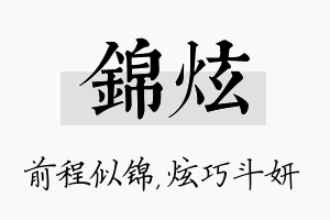 锦炫名字的寓意及含义