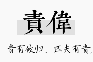 责伟名字的寓意及含义