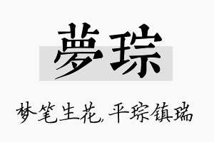 梦琮名字的寓意及含义