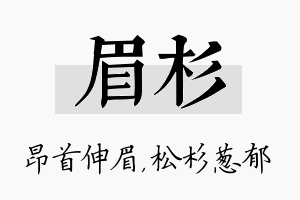 眉杉名字的寓意及含义