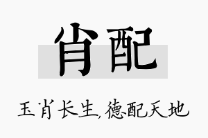 肖配名字的寓意及含义