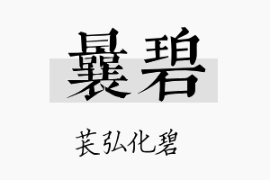 曩碧名字的寓意及含义