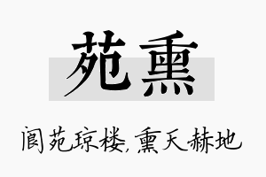 苑熏名字的寓意及含义