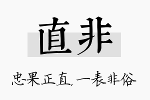 直非名字的寓意及含义