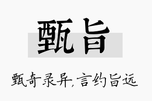 甄旨名字的寓意及含义