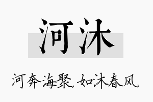 河沐名字的寓意及含义