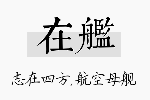 在舰名字的寓意及含义