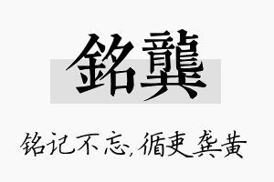 铭龚名字的寓意及含义