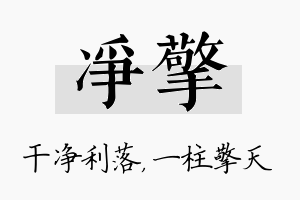 净擎名字的寓意及含义