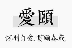 爱颐名字的寓意及含义