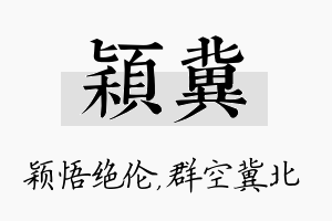 颖冀名字的寓意及含义