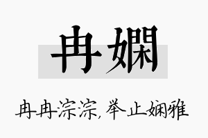 冉娴名字的寓意及含义