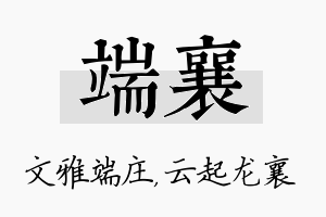 端襄名字的寓意及含义