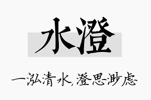 水澄名字的寓意及含义