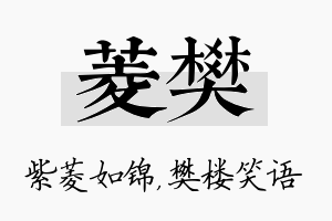 菱樊名字的寓意及含义