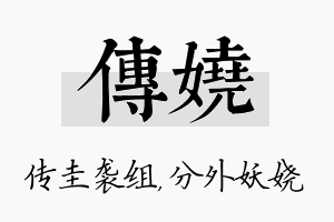 传娆名字的寓意及含义