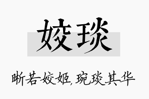 姣琰名字的寓意及含义