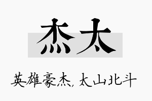 杰太名字的寓意及含义