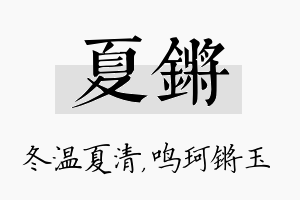 夏锵名字的寓意及含义