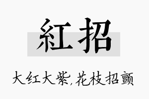 红招名字的寓意及含义