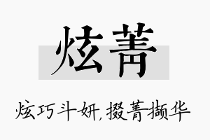 炫菁名字的寓意及含义