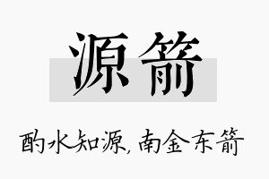 源箭名字的寓意及含义