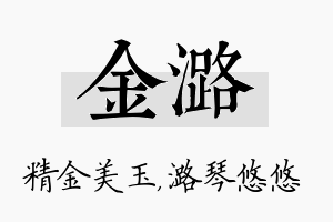 金潞名字的寓意及含义