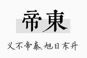 帝东名字的寓意及含义