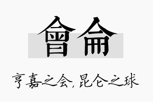 会仑名字的寓意及含义