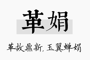 革娟名字的寓意及含义