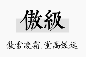 傲级名字的寓意及含义