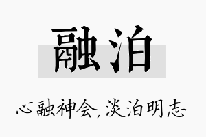 融泊名字的寓意及含义