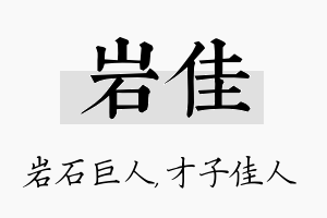 岩佳名字的寓意及含义