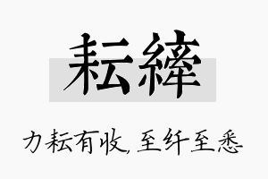 耘纤名字的寓意及含义