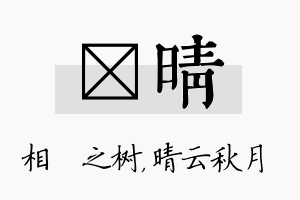 楒晴名字的寓意及含义