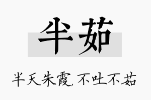 半茹名字的寓意及含义