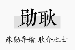 勋耿名字的寓意及含义