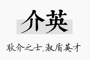 介英名字的寓意及含义