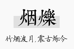 烟烁名字的寓意及含义