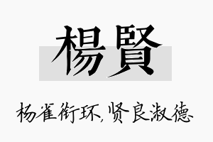 杨贤名字的寓意及含义