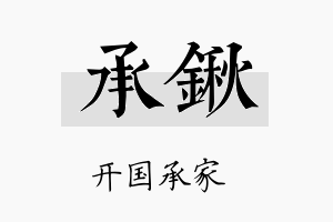 承锹名字的寓意及含义