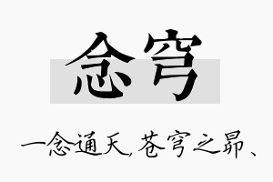 念穹名字的寓意及含义